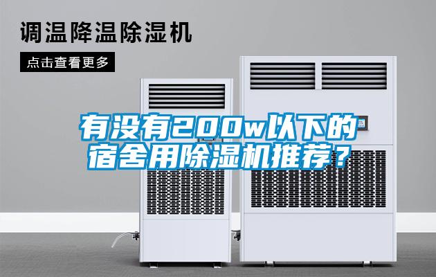 有沒有200w以下的宿舍用除濕機推薦?