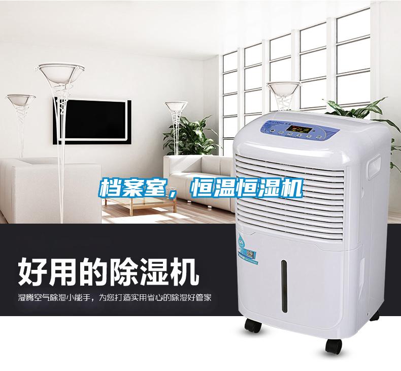 檔案室，恒溫恒濕機