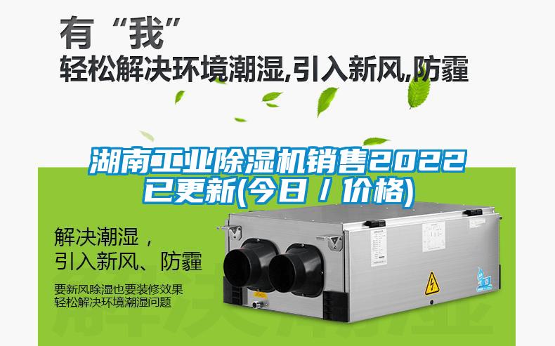 湖南工業(yè)除濕機(jī)銷售2022已更新(今日/價(jià)格)