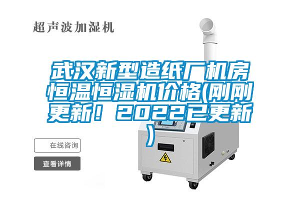 武漢新型造紙廠機房恒溫恒濕機價格(剛剛更新!2022已更新)