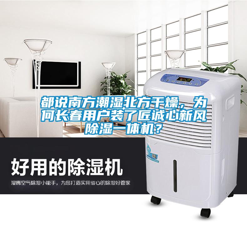 都說南方潮濕北方干燥，為何長春用戶裝了匠誠心新風(fēng)除濕一體機？