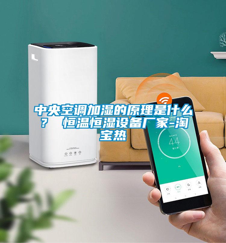中央空調加濕的原理是什么？ 恒溫恒濕設備廠家-淘寶熱