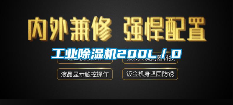 工業除濕機200L/D