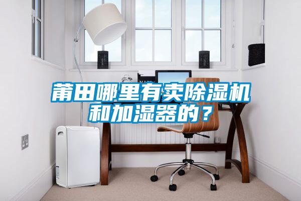 莆田哪里有賣除濕機和加濕器的？