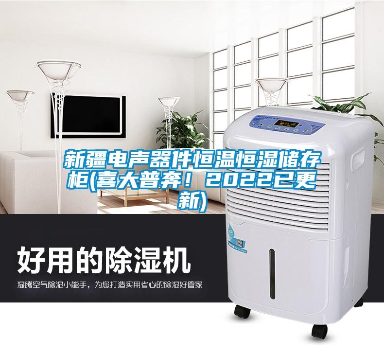 新疆電聲器件恒溫恒濕儲(chǔ)存柜(喜大普奔！2022已更新)