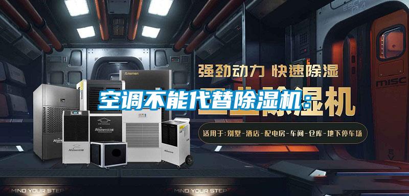 空調(diào)不能代替除濕機:
