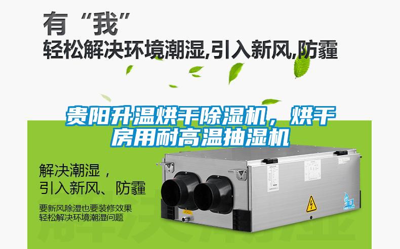 貴陽升溫烘干除濕機，烘干房用耐高溫抽濕機