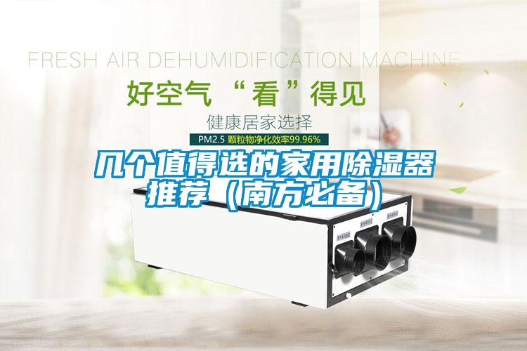 幾個值得選的家用除濕器推薦(南方必備)