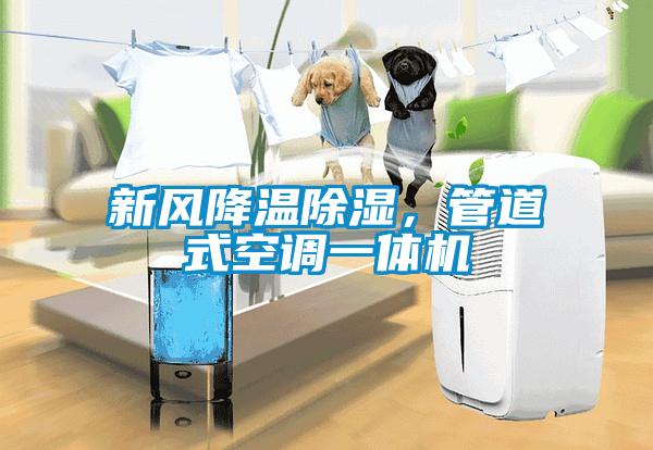 新風降溫除濕，管道式空調一體機