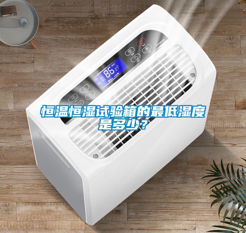 恒溫恒濕試驗箱的最低濕度是多少？