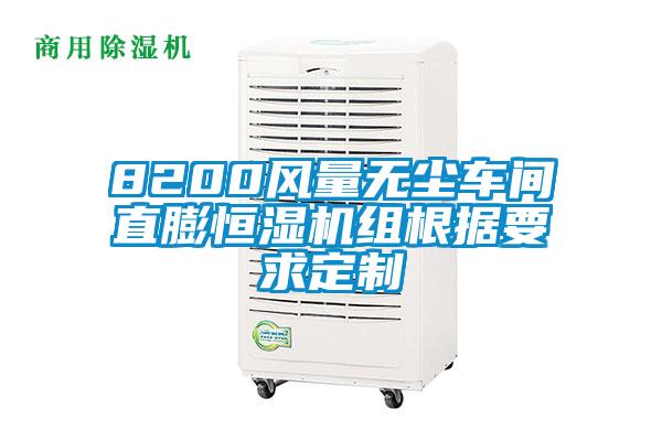 8200風(fēng)量無塵車間直膨恒濕機組根據(jù)要求定制