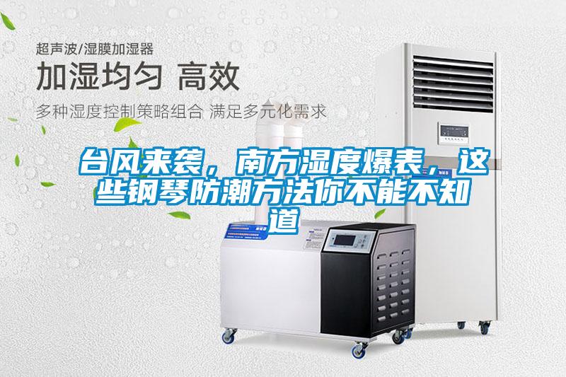 臺風來襲,南方濕度爆表,這些鋼琴防潮方法你不能不知道