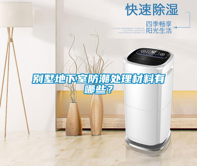 別墅地下室防潮處理材料有哪些？