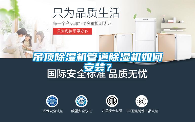 吊頂除濕機管道除濕機如何安裝?