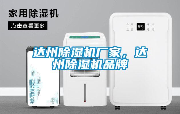 達州除濕機廠家，達州除濕機品牌