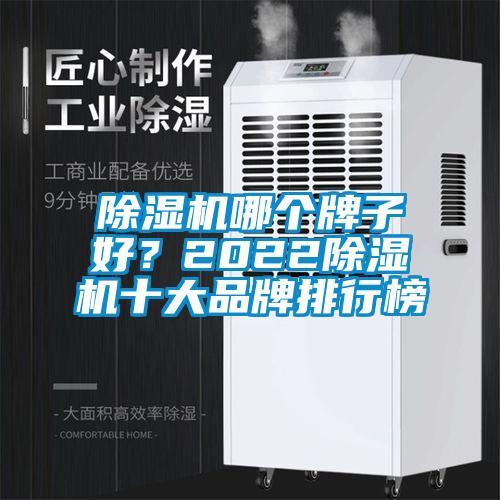 除濕機(jī)哪個(gè)牌子好？2022除濕機(jī)十大品牌排行榜