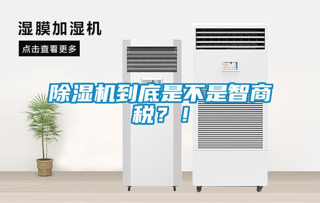 除濕機到底是不是智商稅？！