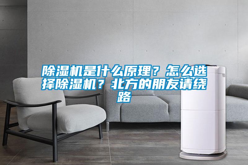 除濕機是什么原理？怎么選擇除濕機？北方的朋友請繞路