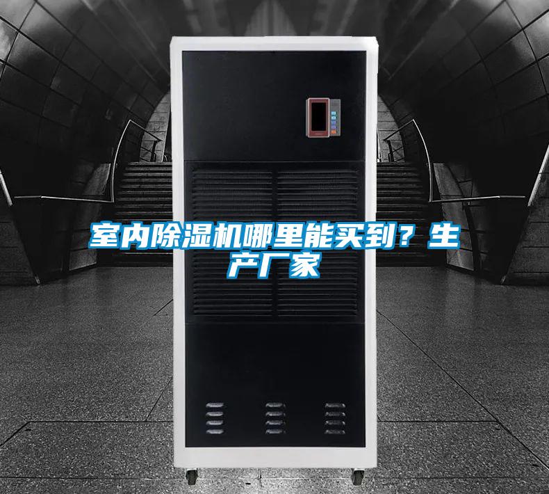 室內除濕機哪里能買到？生產廠家