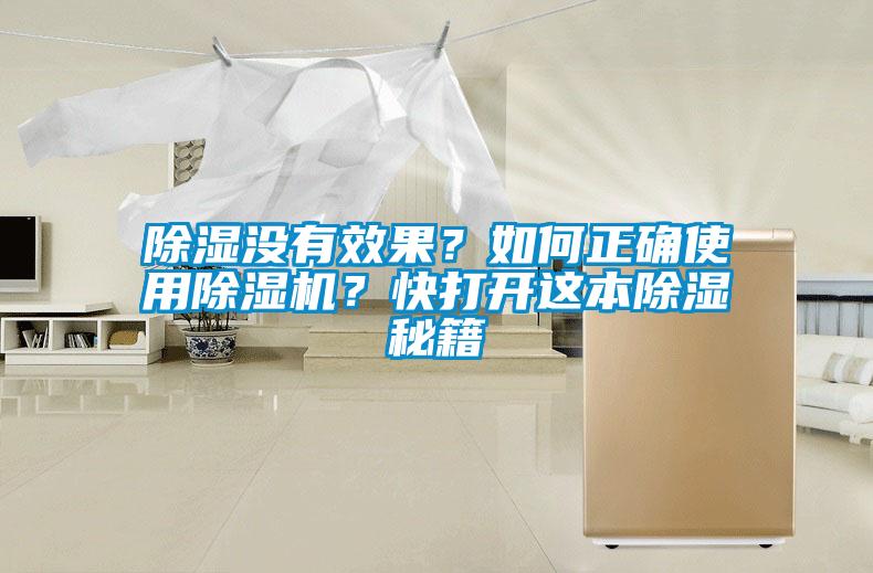 除濕沒(méi)有效果？如何正確使用除濕機(jī)？快打開(kāi)這本除濕秘籍