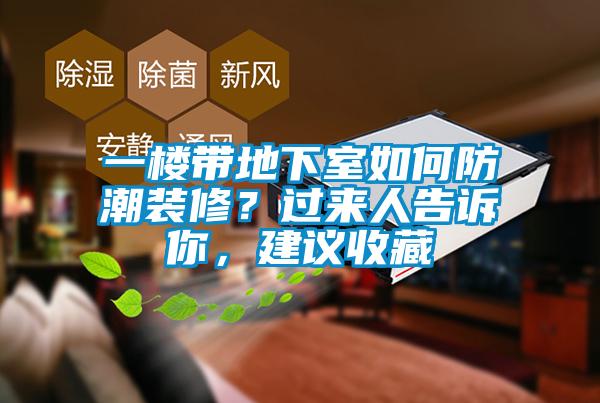 一樓帶地下室如何防潮裝修?過來人告訴你,建議收藏