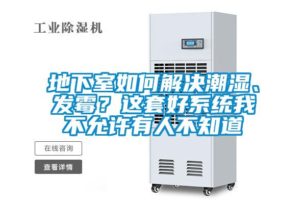 地下室如何解決潮濕、發(fā)霉？這套好系統(tǒng)我不允許有人不知道