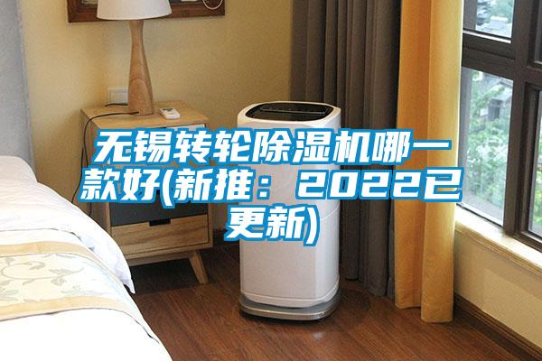無錫轉輪除濕機哪一款好(新推:2022已更新)