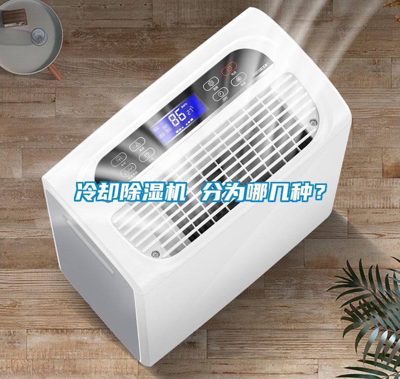 冷卻除濕機 分為哪幾種?