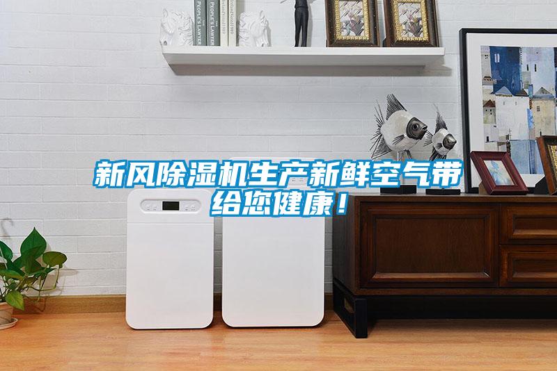 新風除濕機生產新鮮空氣帶給您健康！
