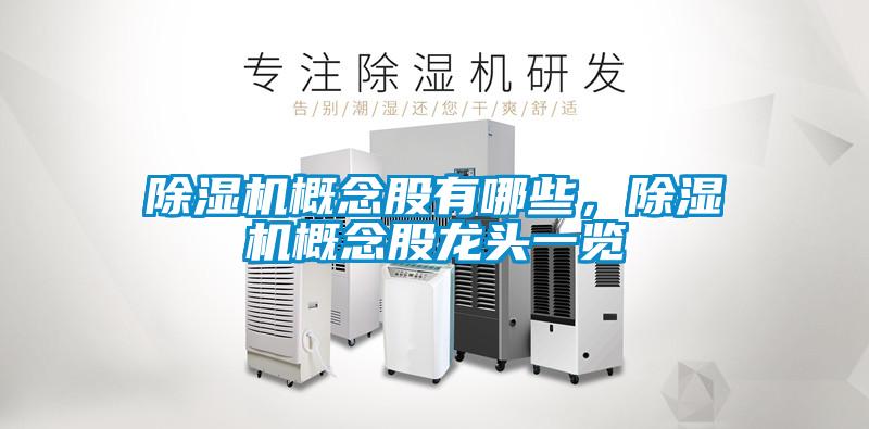 除濕機概念股有哪些，除濕機概念股龍頭一覽