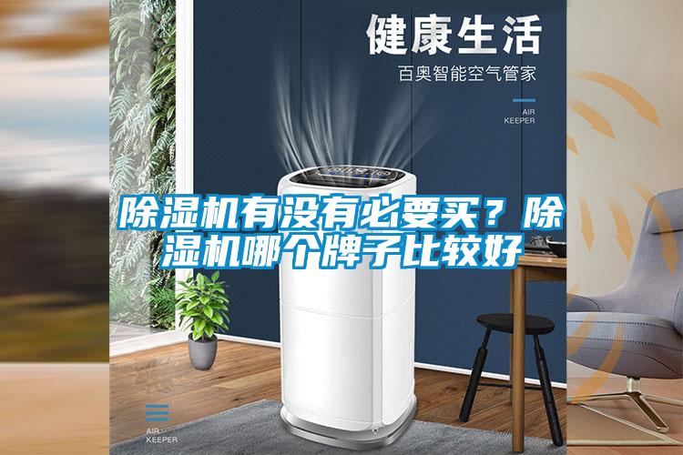 除濕機有沒有必要買?除濕機哪個牌子比較好