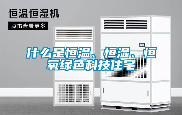 什么是恒溫、恒濕、恒氧綠色科技住宅