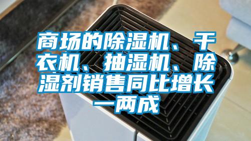 商場(chǎng)的除濕機(jī)、干衣機(jī)、抽濕機(jī)、除濕劑銷(xiāo)售同比增長(zhǎng)一兩成