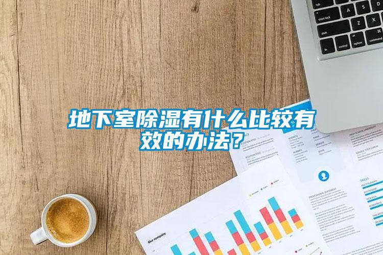 地下室除濕有什么比較有效的辦法？