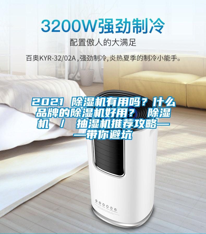 2021 除濕機(jī)有用嗎？什么品牌的除濕機(jī)好用？ 除濕機(jī) ／ 抽濕機(jī)推薦攻略——帶你避坑