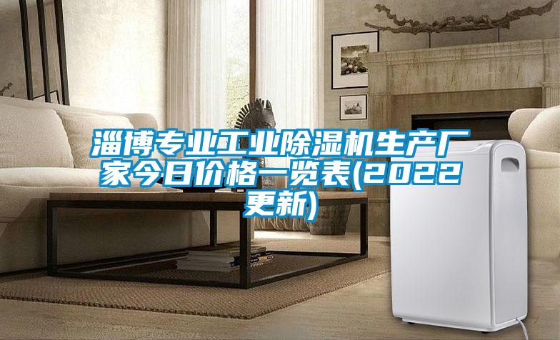 淄博專業(yè)工業(yè)除濕機生產廠家今日價格一覽表(2022更新)