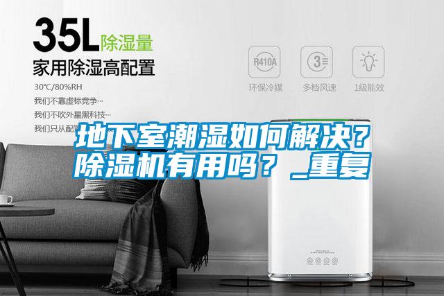 地下室潮濕如何解決？除濕機有用嗎？_重復