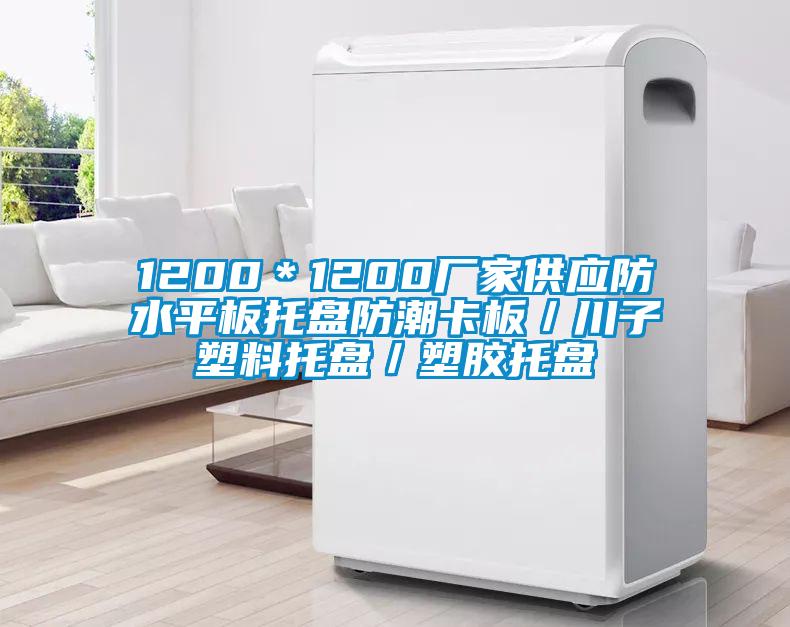 1200*1200廠家供應防水平板托盤防潮卡板/川子塑料托盤/塑膠托盤