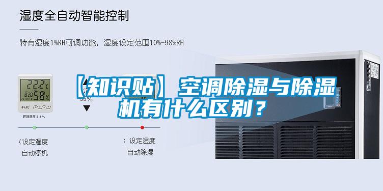 【知識貼】空調除濕與除濕機有什么區別？