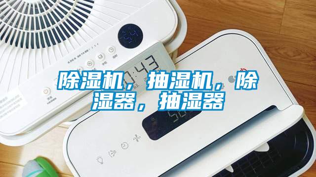 除濕機(jī)，抽濕機(jī)，除濕器，抽濕器