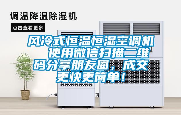 風冷式恒溫恒濕空調機  使用微信掃描二維碼分享朋友圈,成交更快更簡單!