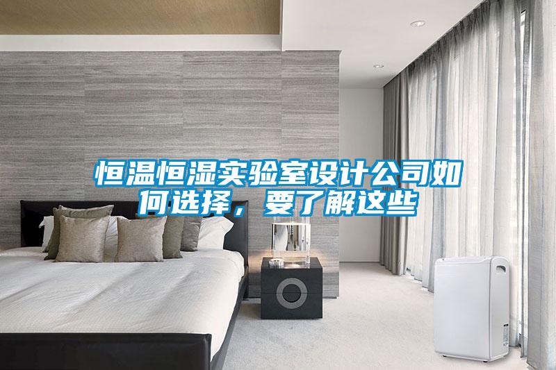 恒溫恒濕實驗室設計公司如何選擇,要了解這些