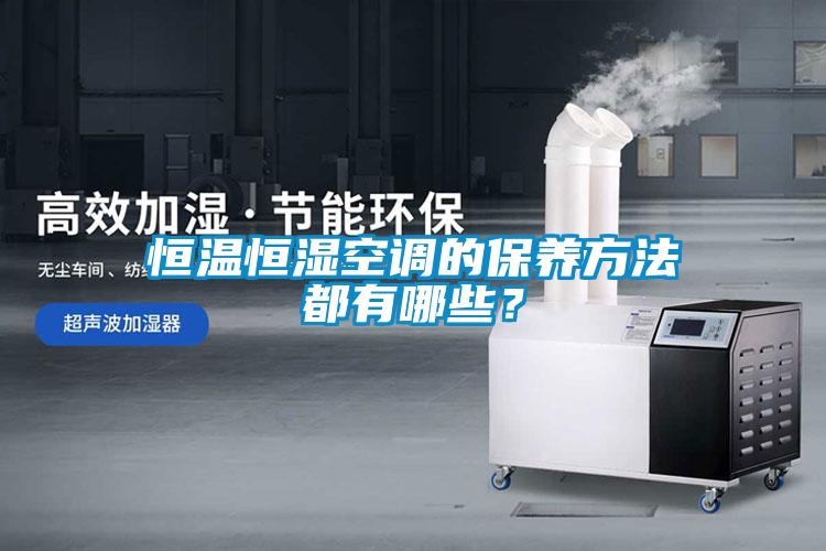 恒溫恒濕空調的保養方法都有哪些？
