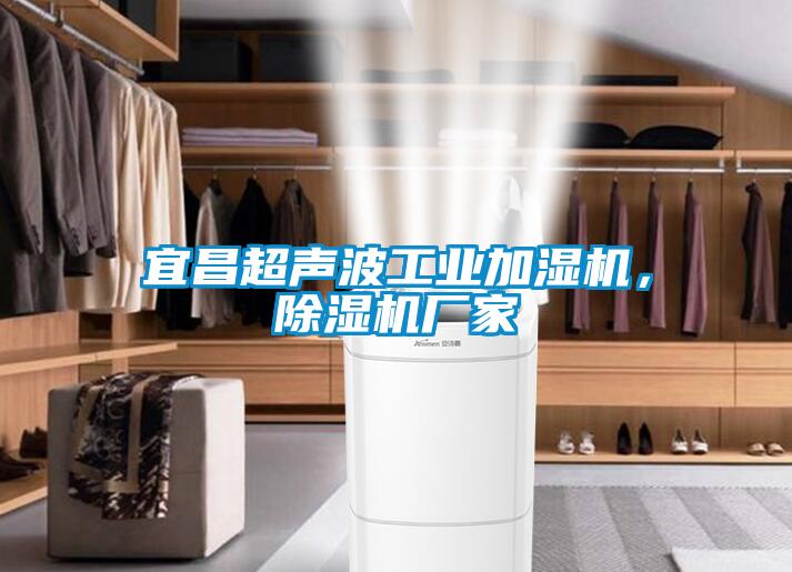 宜昌超聲波工業加濕機，除濕機廠家