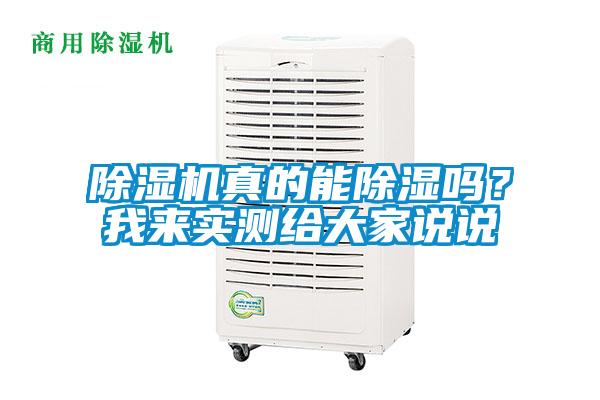 除濕機真的能除濕嗎?我來實測給大家說說