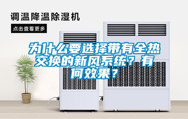 為什么要選擇帶有全熱交換的新風系統(tǒng)？有何效果？
