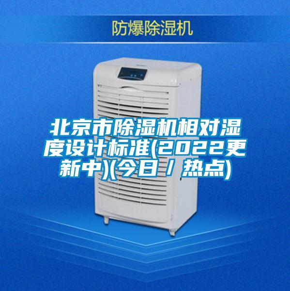 北京市除濕機(jī)相對(duì)濕度設(shè)計(jì)標(biāo)準(zhǔn)(2022更新中)(今日/熱點(diǎn))