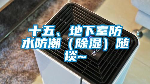 十五、地下室防水防潮（除濕）隨談~