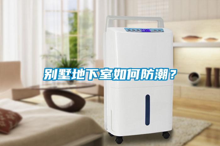 別墅地下室如何防潮？