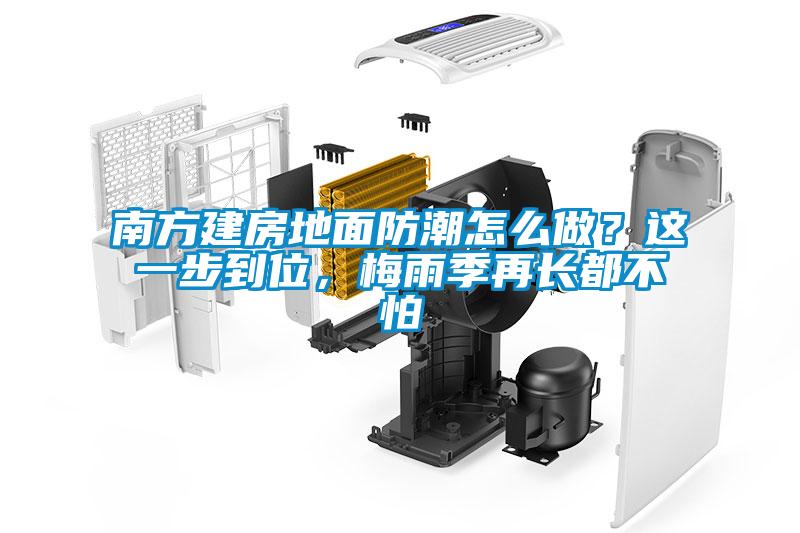 南方建房地面防潮怎么做？這一步到位，梅雨季再長都不怕